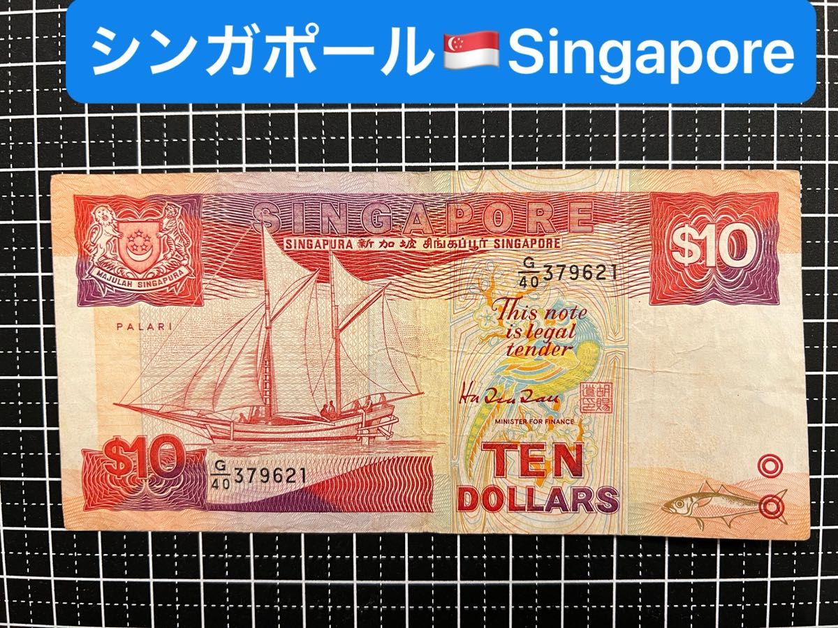 04020701【世界の紙幣】-【アジア】-【シンガポール】1988年10ドル　紙幣札