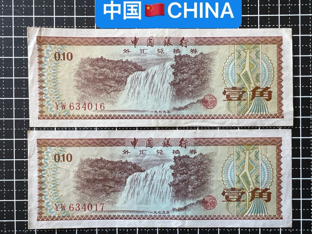 04021004【世界の紙幣】-【アジア】-【中国】1979年1角　紙幣札　2枚連番