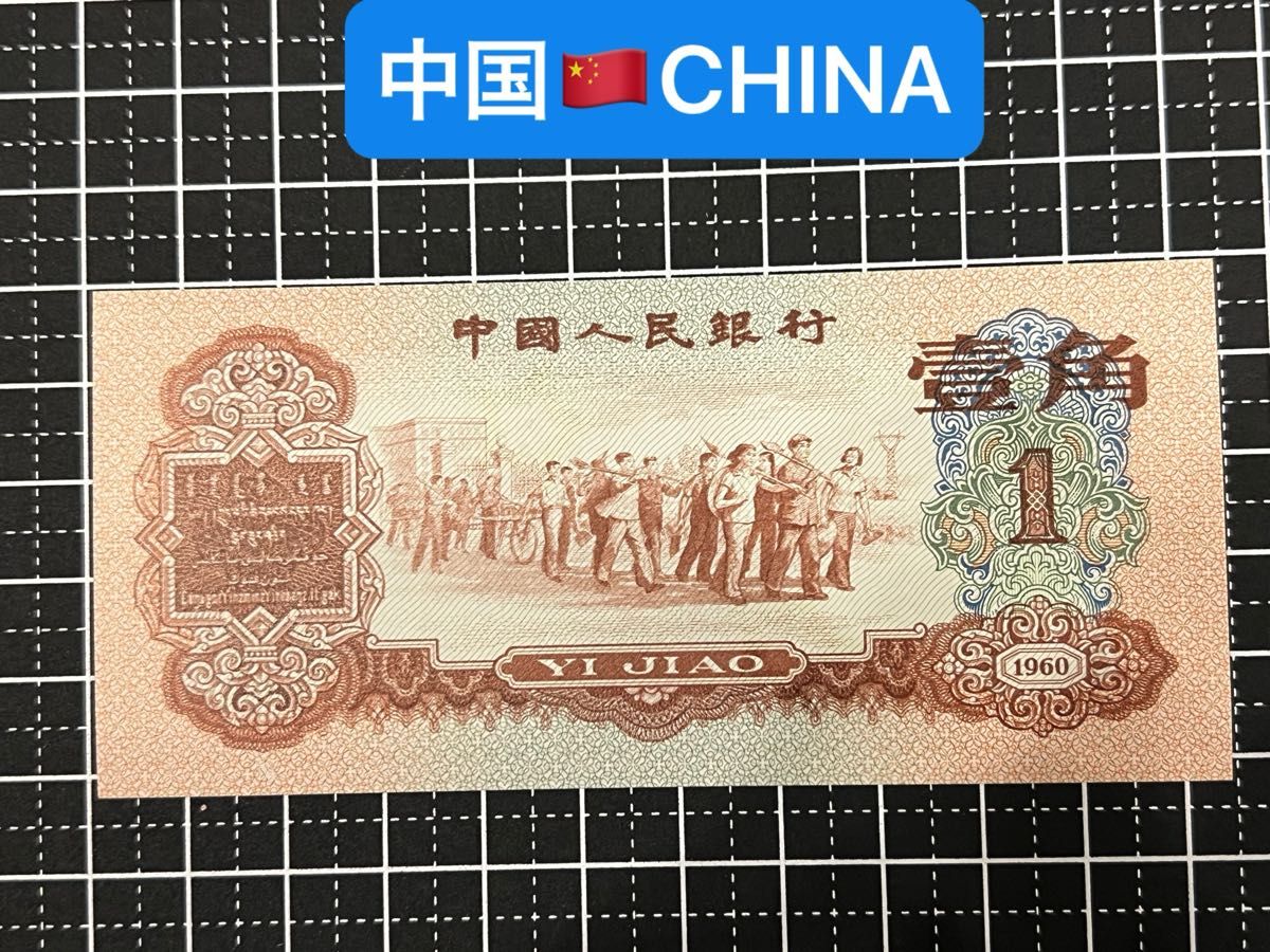 04021105【世界の紙幣】-【アジア】-【中国】1960年1角　紙幣札