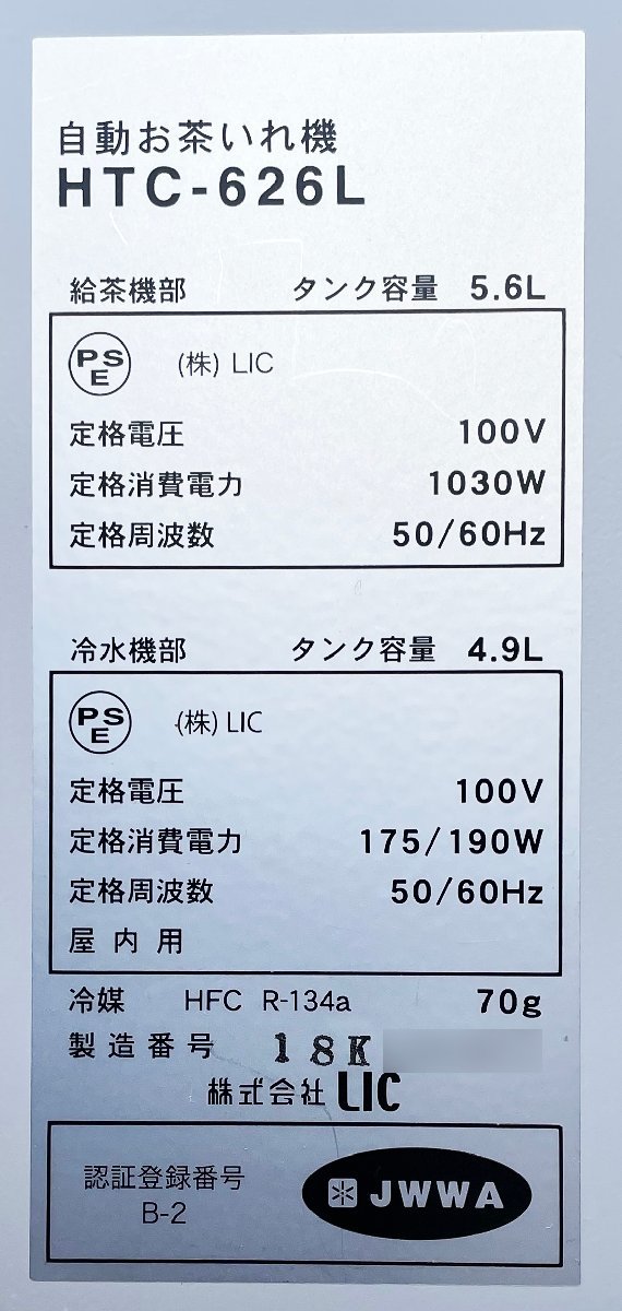 M◆鳳商事(LIC)/自動給茶機/パウダータイプ/銘茶工房 /HTC-626L/下部(タンク)給水/下部(タンク)排水/浄水器付/2018年製/動作品_画像10