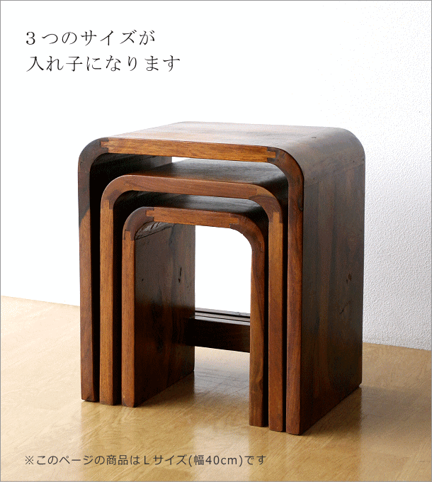 スツール 木製 おしゃれ コの字型 ベッド ソファ サイドテーブル 無垢 ウッドカーブネストスツール L 送料無料(一部地域除く) kan1371_画像8