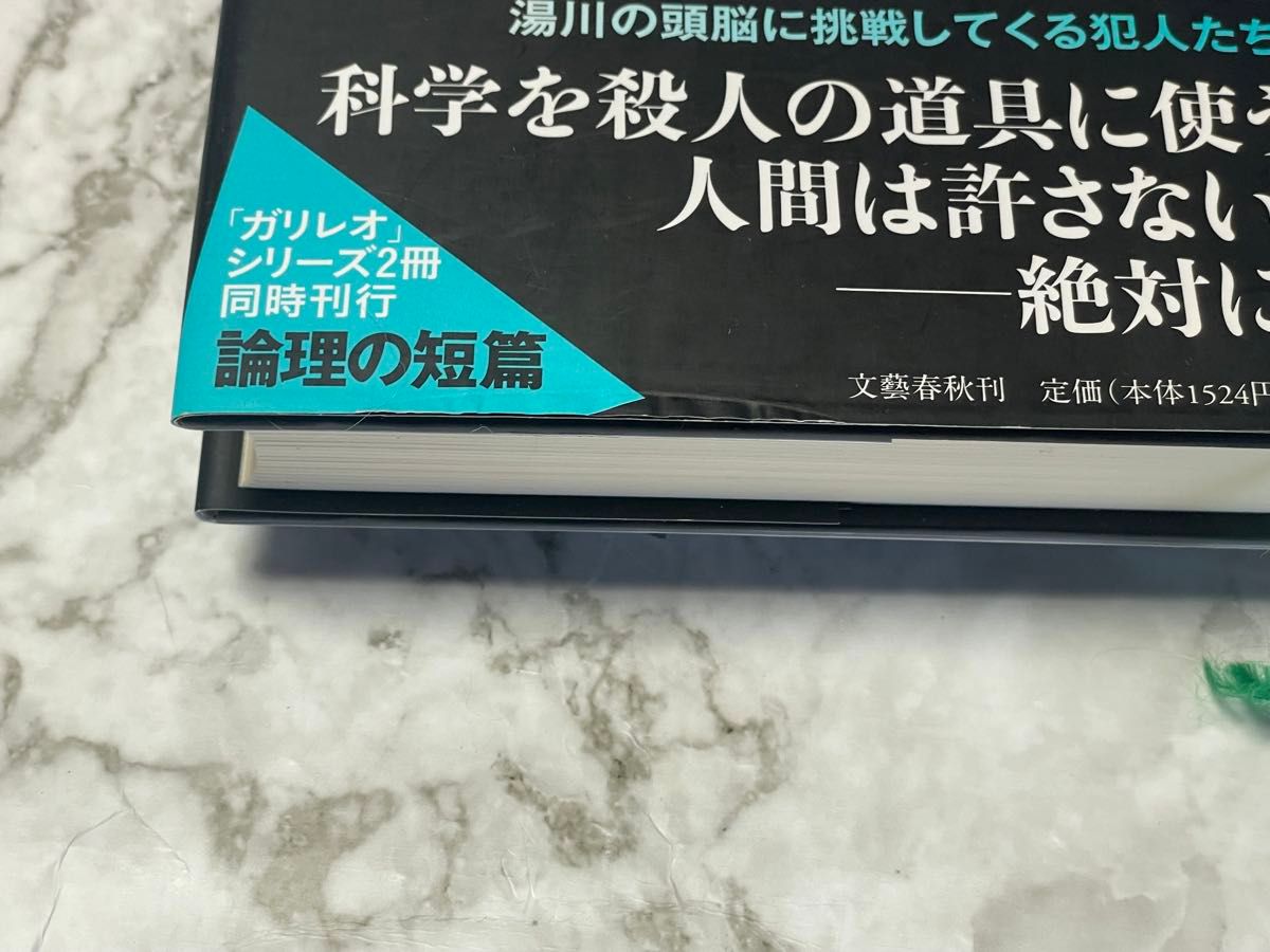 ガリレオの苦悩 東野圭吾／著