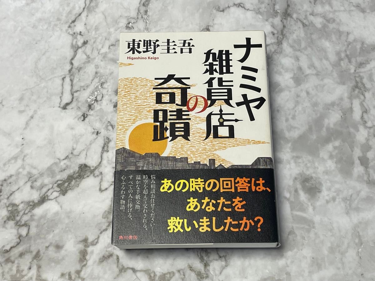 ナミヤ雑貨店の奇蹟 東野圭吾／著