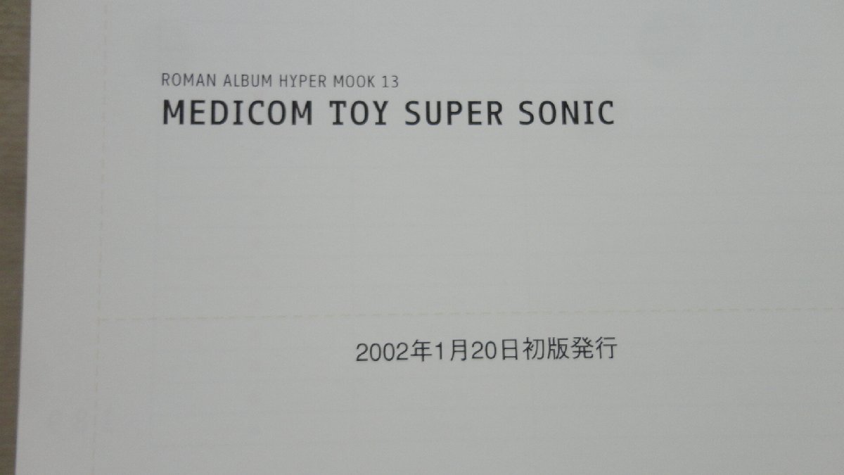 書籍 ROMAN ALBUM HYPER MOOK 13 medicom toy super sonic 徳間書店 メディコム・トイ_画像5
