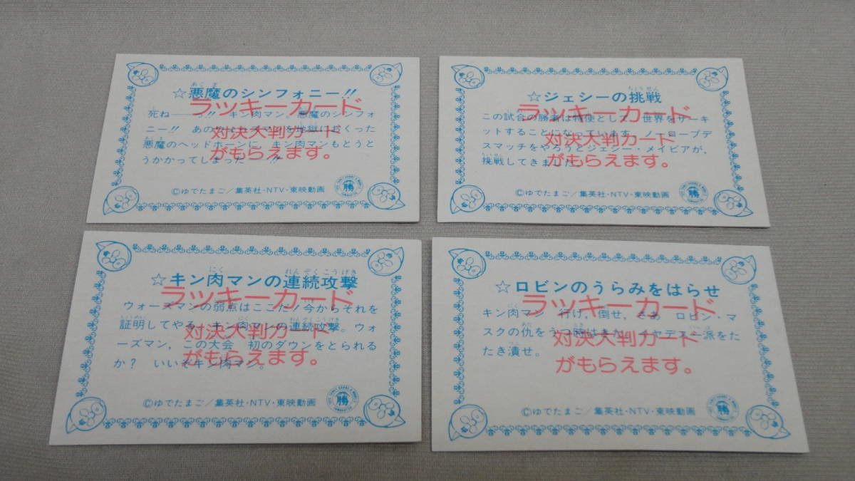 連続当て キン肉マン パネル当て 大当たりパネル＆ジャンボカード３枚＆118枚セット 一部開封 山勝_画像9