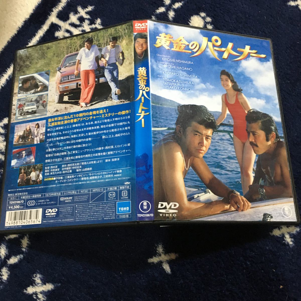 DVD 黄金のパートナー (1979) 三浦友和 藤竜也 佐藤慶 芦田伸介 殿山泰司 吉行和子 紺野美沙子 来生たかお 高中正義 西村京太郎 西村潔_画像5