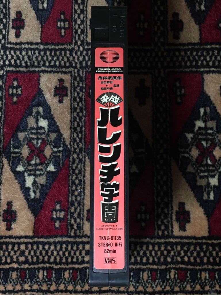 VHS 平成ハレンチ学園(1996)松田千奈山口祥行日本統一原田里香水谷ケイ