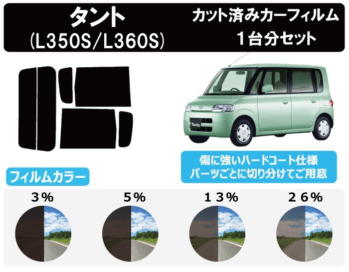 【ノーマルスモーク透過率5％】ダイハツ タント (L350S/L360S) カット済みカーフィルム リアセット_画像1