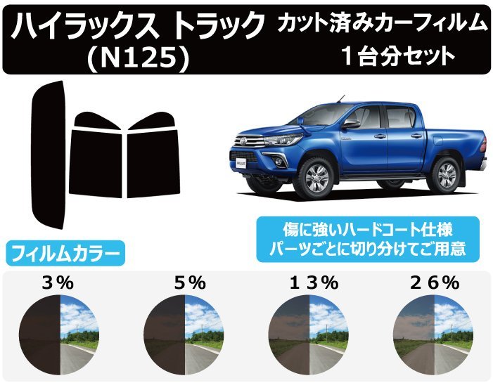 【ノーマルスモーク透過率13％】 トヨタ ハイラックス/ハイラックストラック (GUN125) カット済みカーフィルム リアセット_画像1