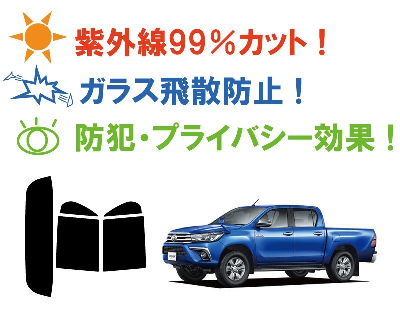 【ノーマルスモーク透過率13％】 トヨタ ハイラックス/ハイラックストラック (GUN125) カット済みカーフィルム リアセット_画像2