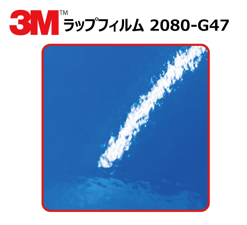 【1524mm幅×20cm】 ３M カーラッピングフィルム インテンスブルー (2080-G47)_画像1