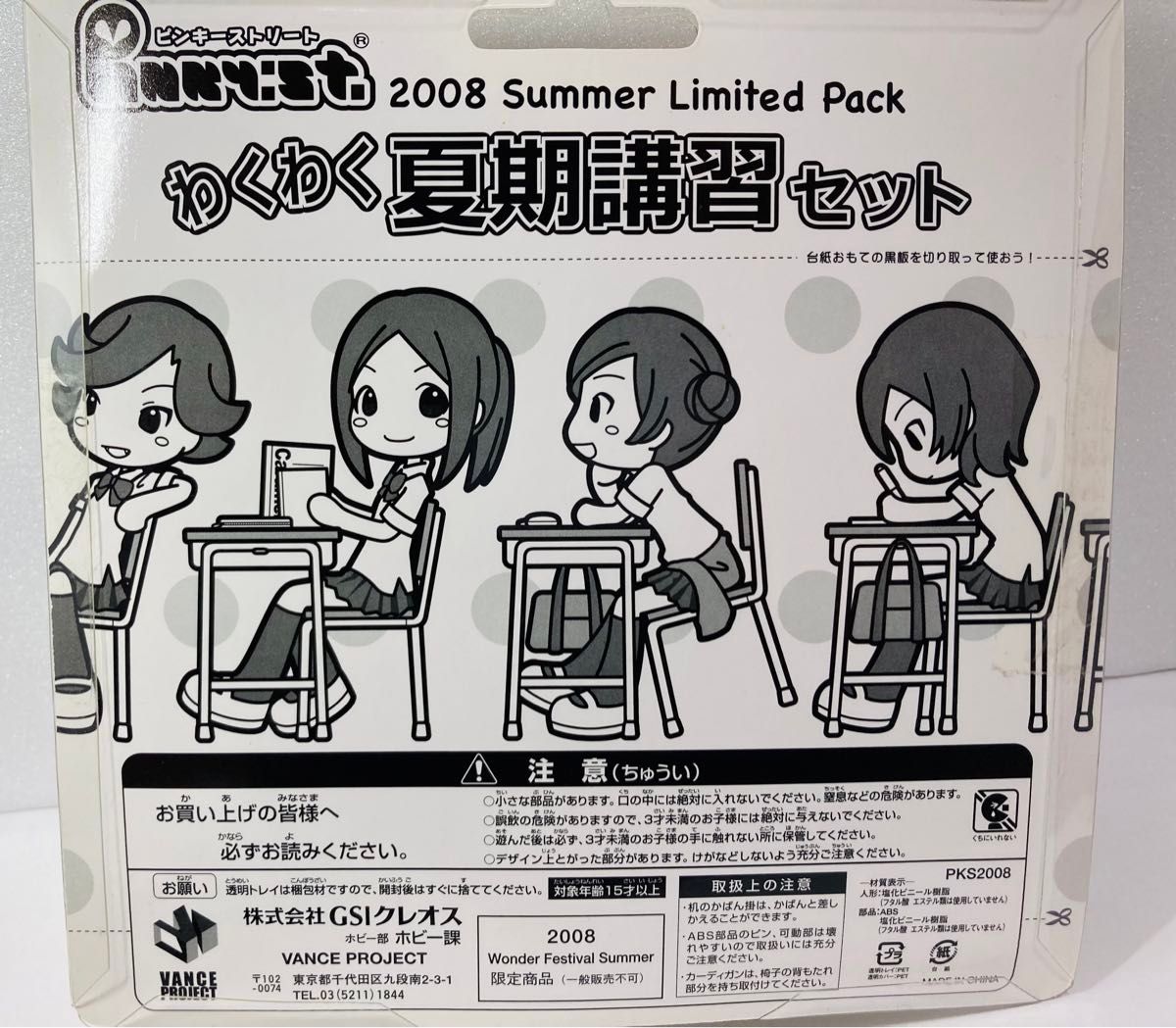 ピンキーストリート③ わくわく夏期講習セット　PKS2008 ワンダーフェスティバル2008夏限定