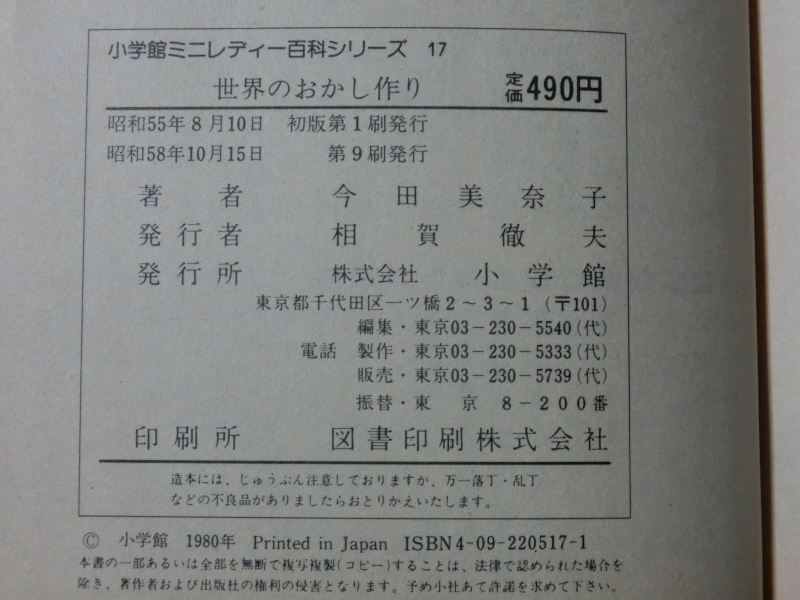 希少☆『世界のおかし作り 小学館 ミニレディー百科シリーズ 17 小学館 今田美奈子 お菓子づくり 昭和58年 1983年 /書込みなし』_画像7