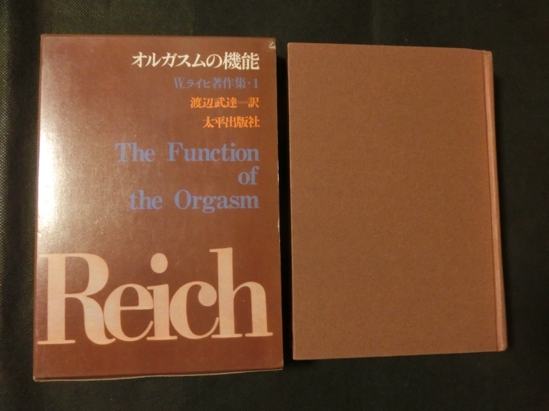 希少☆『「オルガスムの機能」 W.ライヒ著作集 1 渡辺武達/訳 1973年 太平出版社 ケース付 /オルガスム理論 反射 フロイト ギュント 他』_画像1