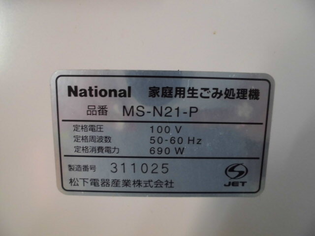 2-430 7◇National/ナショナル 家庭用生ごみ処理機 MS-N21-P 7◇の画像8