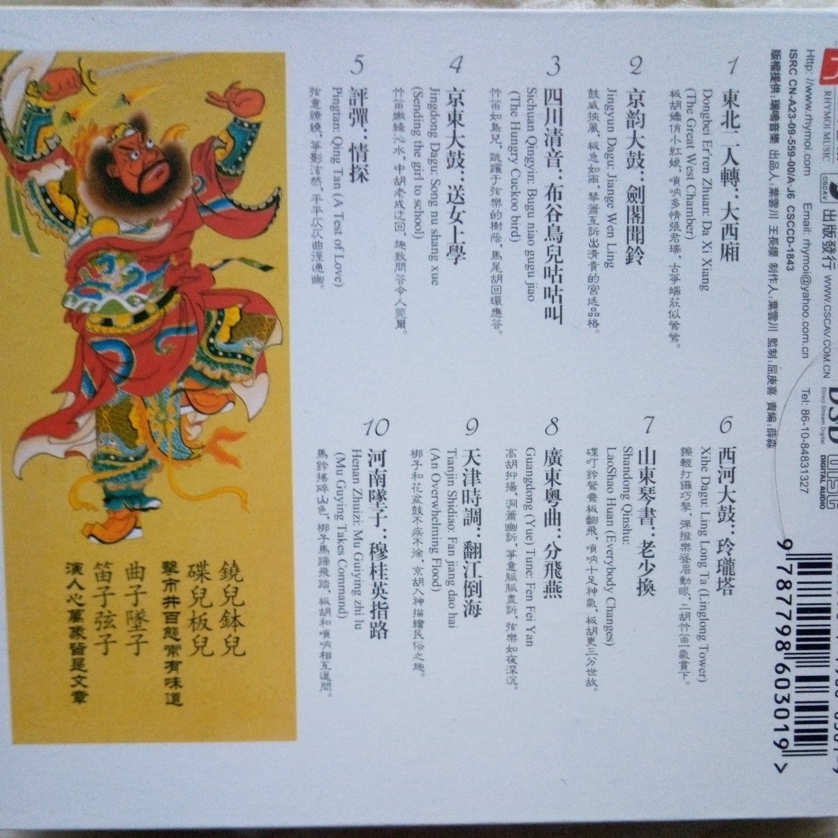 小曲兒 (中国の舞台芸術の伝統からの小さな歌の組曲)　瑞鳴音楽　RMCD-1028 SONY上海製　優秀録音盤_画像4