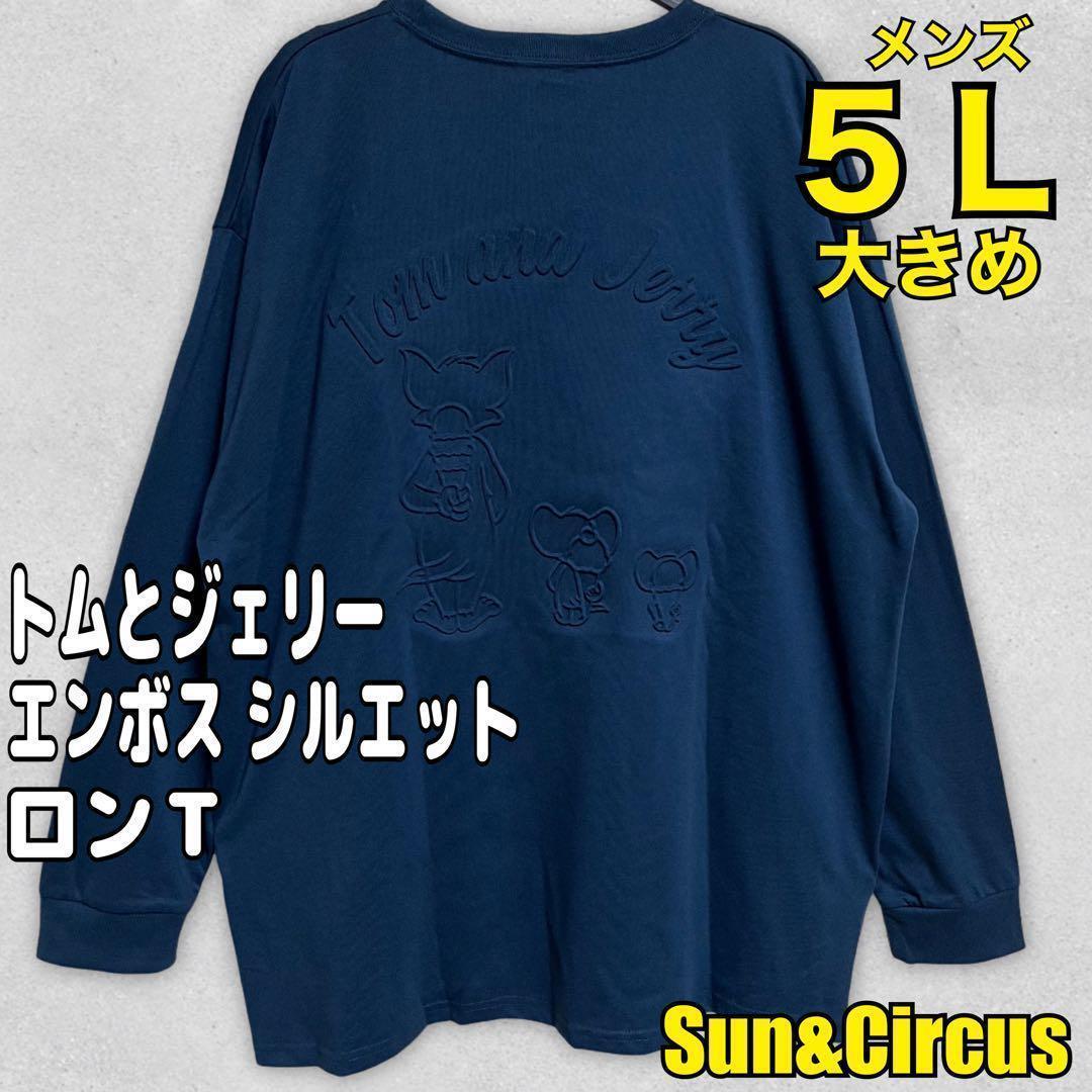 メンズ大きいサイズ5Lトムとジェリー エンボスロゴ長袖Tシャツ新品ロンTブルー_画像1