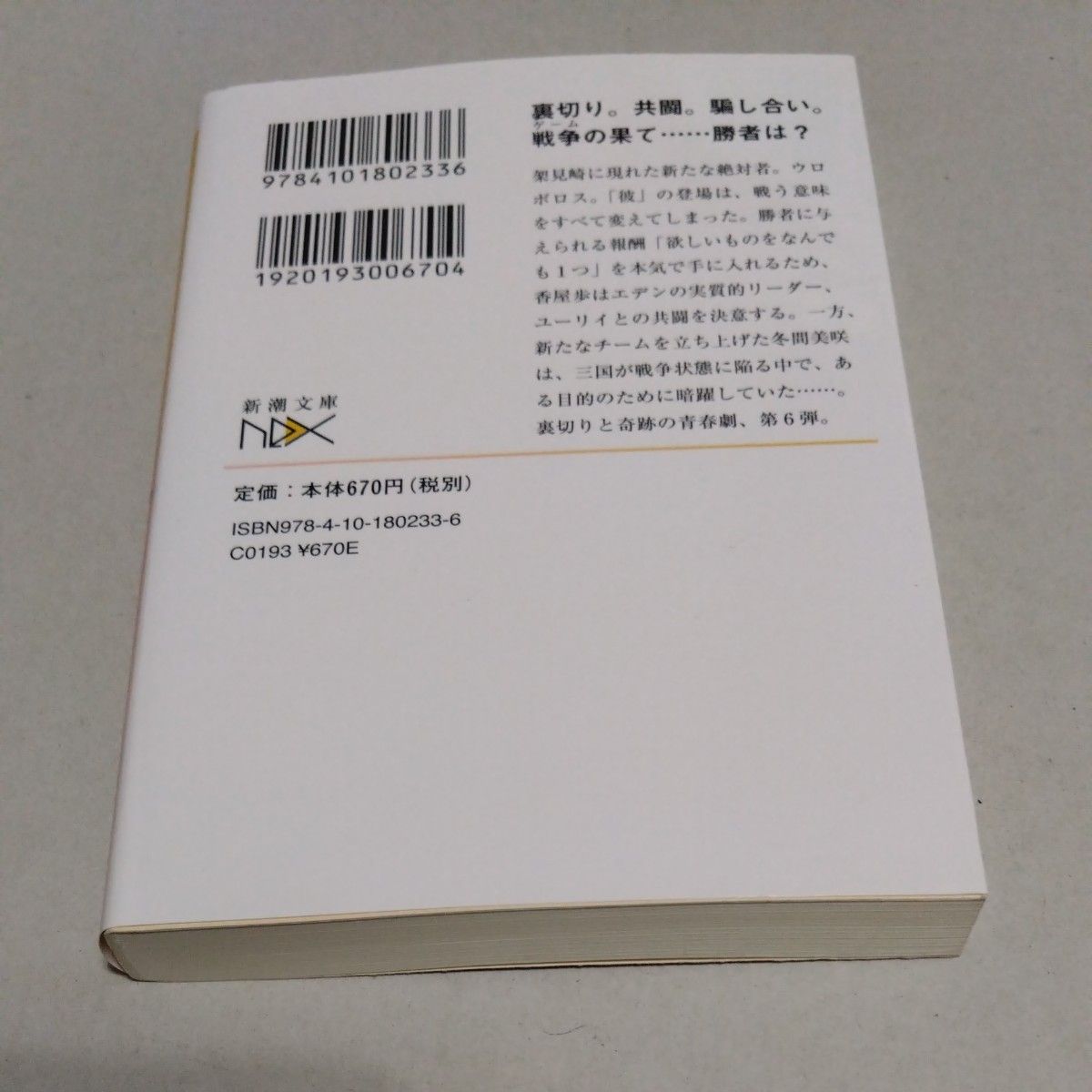 さよならの言い方なんて知らない６ （新潮文庫　こ－６０－１６　ｎｅｘ） 河野　裕　著