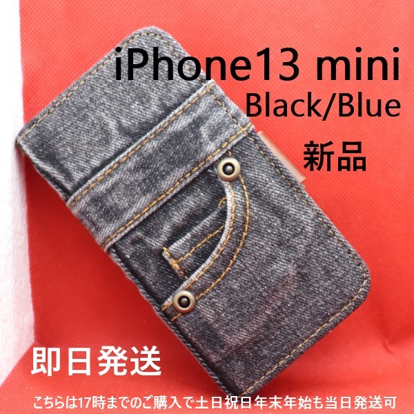 即日発送新品■iPhone 13 mini / iPhone13 mini / iPhone13mini用ジーンズ デニム生地B手帳型スマホケース 黒/Black apple アイフォン DUM_画像1