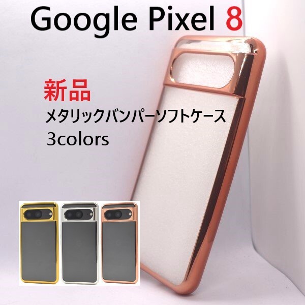 新品■Google Pixel 8/Pixel8専用メタリックバンパークリアソフトスマホケース・google グーグル pixel ピクセル 8　ピンク他　DUM_画像1
