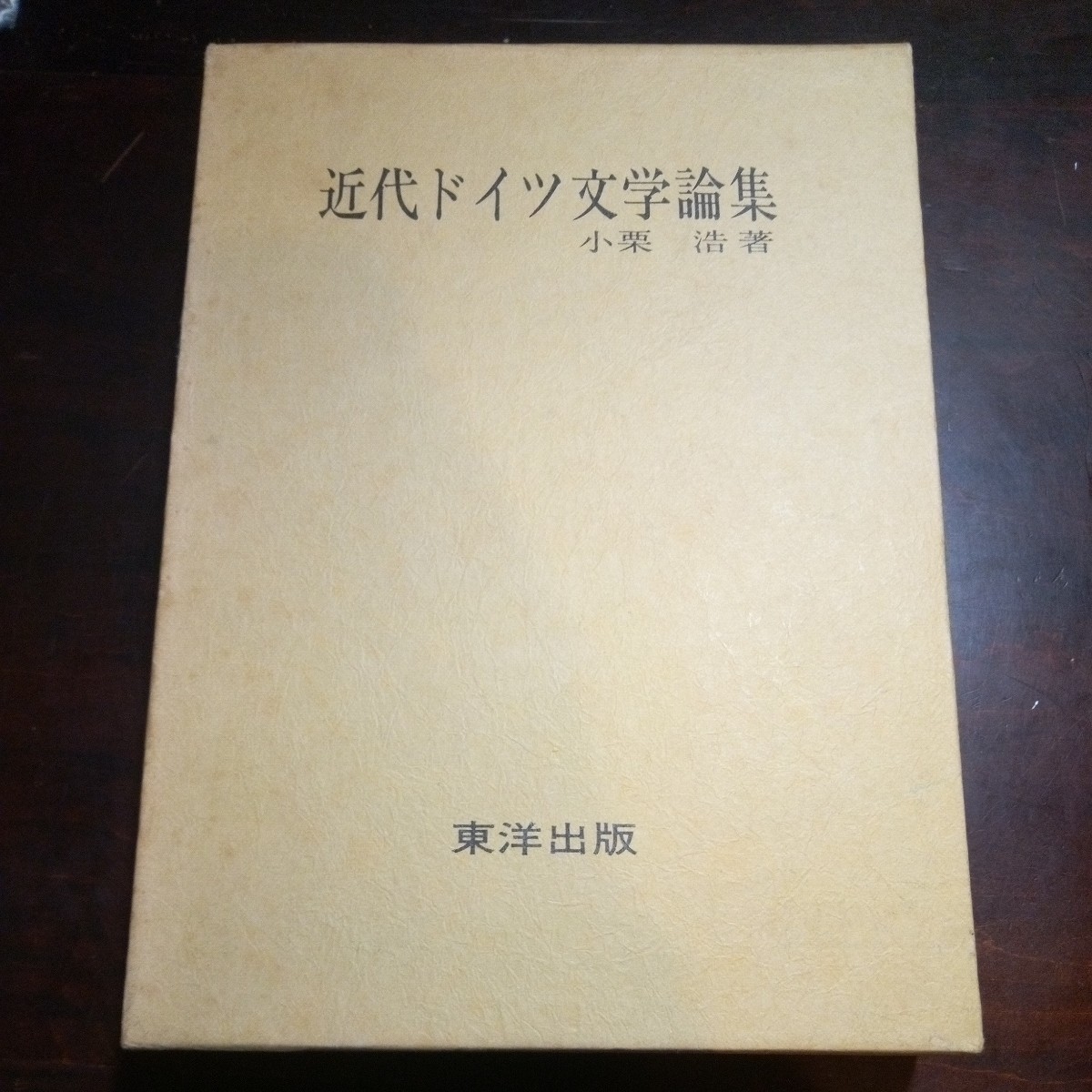 小栗浩　近代ドイツ文学論集　ゲーテ　シラー　マン_画像1