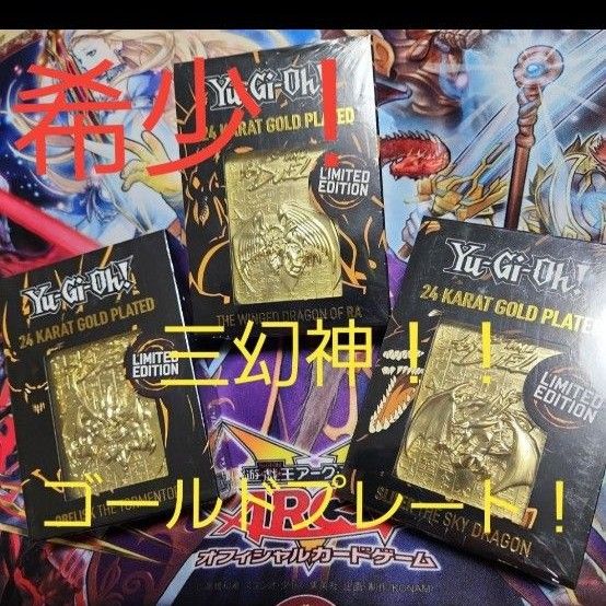 遊戯王 三幻神 24k ゴールド プレート オシリス ラー オベリスク 遊戯王 三幻神 24k ゴールド プレート オシリス ラー オベリスク