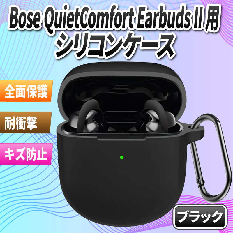 Bose QuietComfort Earbuds II 用 ケース 保護カバー カラビナ付き シリコンケース ワイヤレス イヤホン全面保護 落下防止 キズ防止 耐衝撃の画像1