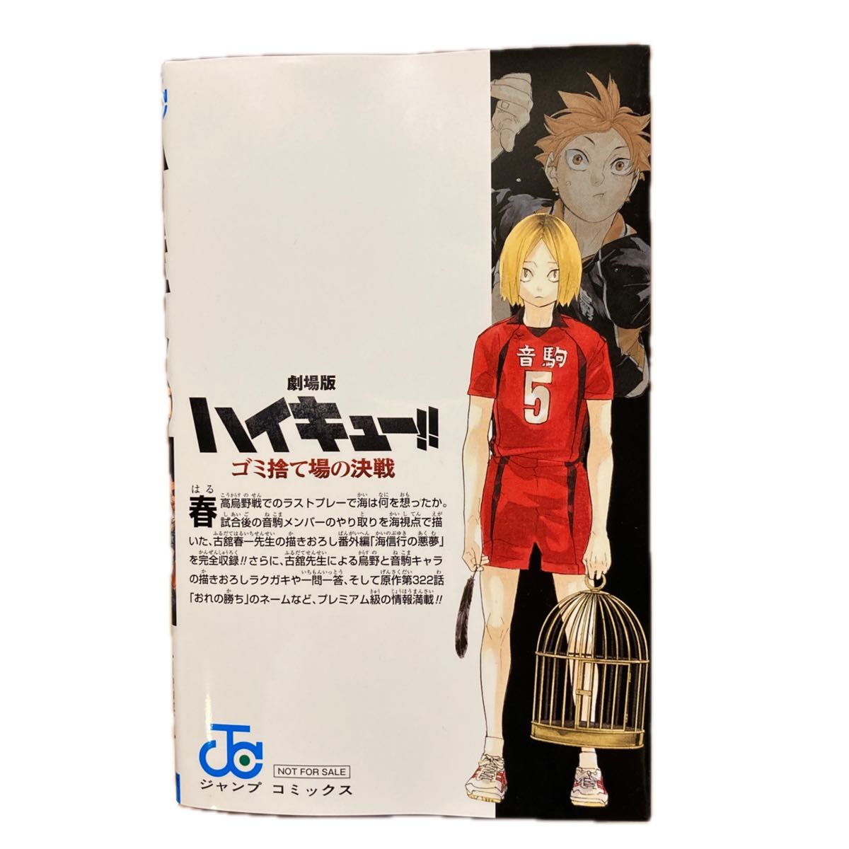 ハイキュー 33.5巻 音駒番外編!! 古舘春一 ゴミ捨て場の決戦 入場者プレゼント 映画 コミック 劇場版ハイキュー