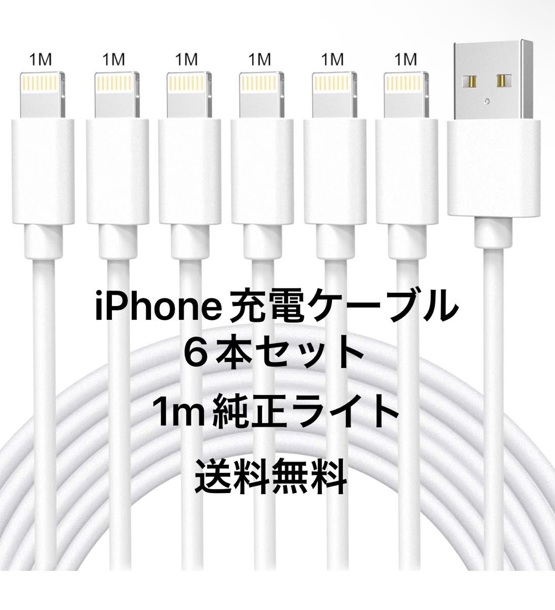 iPhone 充電ケーブル6本セット1M 純正ライト急速充電 断線防止　高耐久
