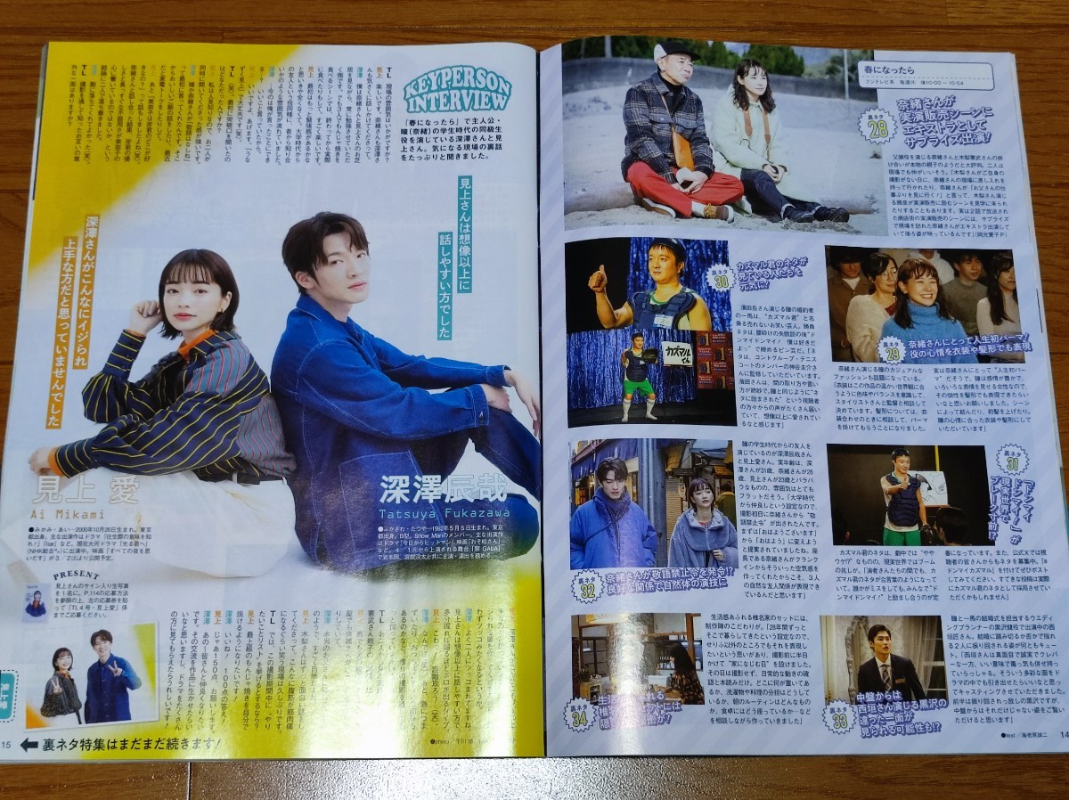 深澤辰哉・見上愛切り抜き1ページ☆TVLIFE関西版3/1号_画像1