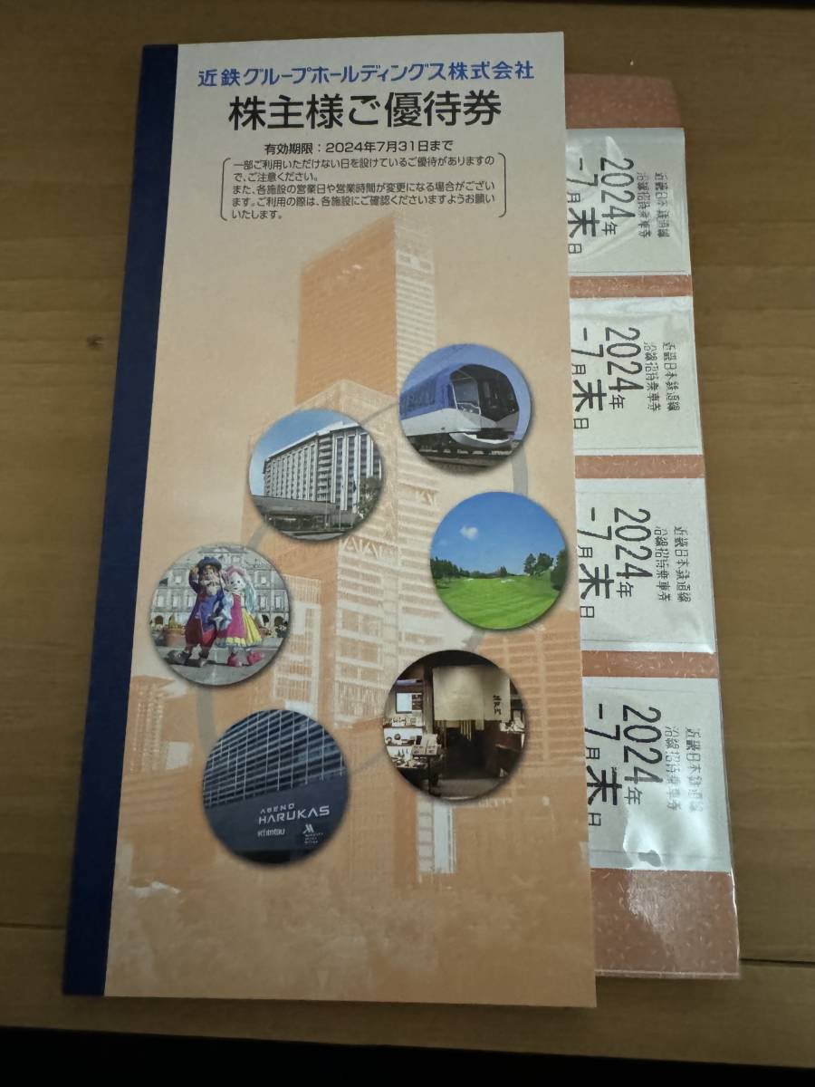 近鉄 近畿日本鉄道　株主優待乗車券4枚　ご優待券冊子付　 有効期限2024年7月末日迄_画像1