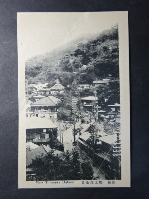 戦前 古絵葉書◆0335 箱根 塔の澤全景 画像参照。_画像1