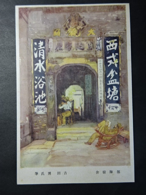 戦前 古絵葉書◆1642 部隊宿舎 吉田博氏筆 画像参照。_画像1
