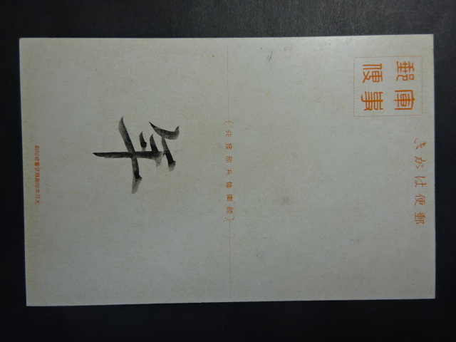 戦前 古絵葉書◆1642 部隊宿舎 吉田博氏筆 画像参照。_画像2