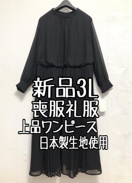 新品☆3L喪服礼服プリーツ使い上品ワンピース黒フォーマル洗える☆r503