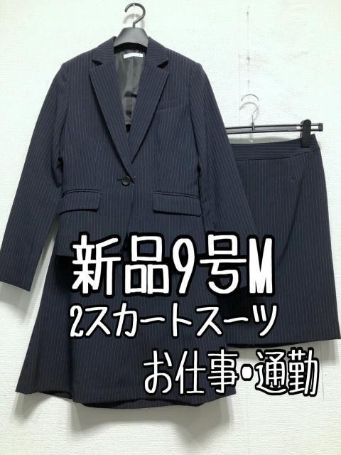 新品☆9号M♪紺系ストライプ♪スカート2種付きスーツ3点セット♪オフィス☆r288