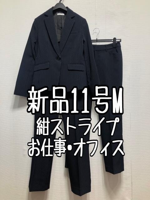 新品☆11号M♪紺系ストライプ2パンツスーツお仕事オフィス通勤スーツ☆r301
