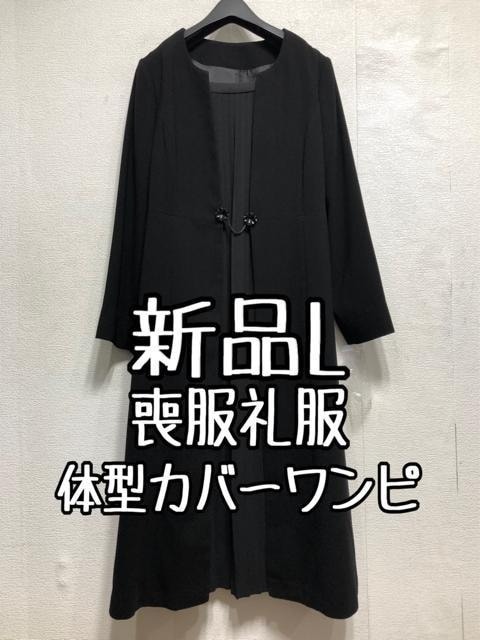 新品☆L喪服礼服ブラックフォーマル黒すっきりワンピース体型カバー☆☆r431