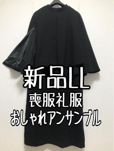 新品☆LL喪服礼服ブラックフォーマル黒マント風アンサンブル☆r384
