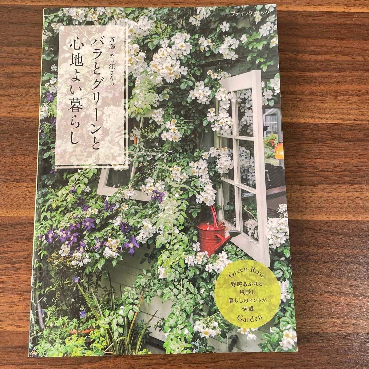 斉藤よし江さんの バラとグリーンと心地よい暮らし (ブティックムックno.1595)