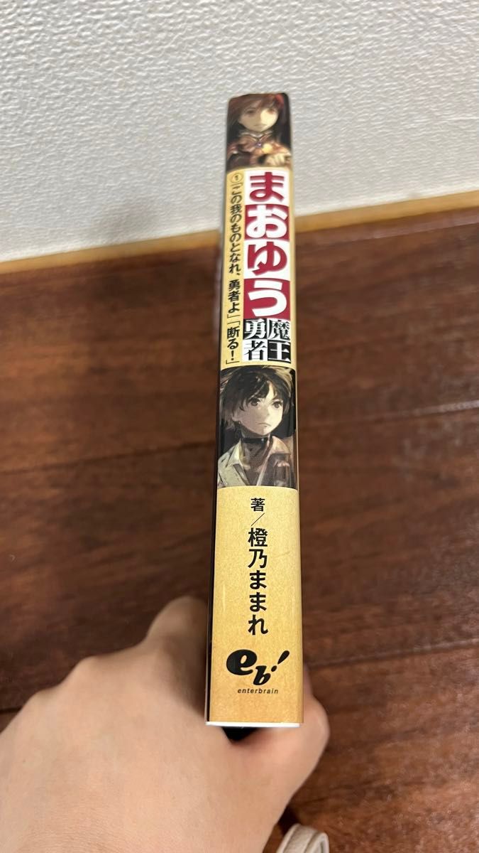 まおゆう魔王勇者　１ （まおゆう魔王勇者　　　１） 橙乃ままれ／著