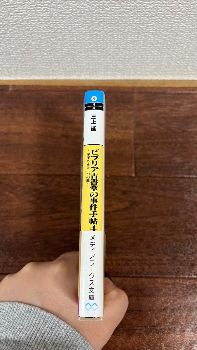 ビブリア古書堂の事件手帖　４ （メディアワークス文庫　み４－４） 三上延／〔著〕