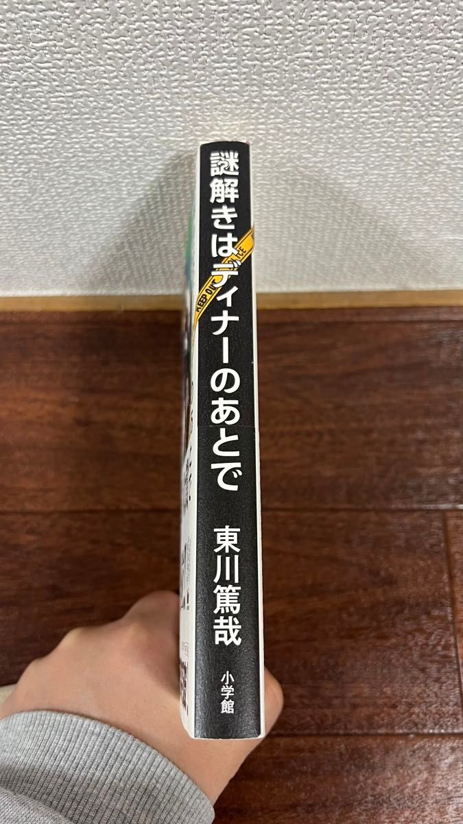 謎解きはディナーのあとで 東川篤哉／著