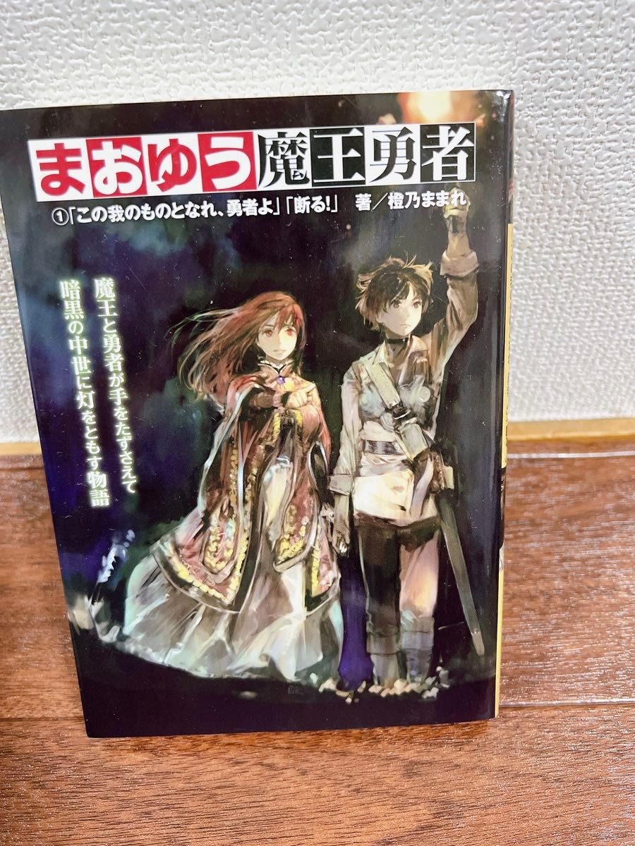 まおゆう魔王勇者　１ （まおゆう魔王勇者　　　１） 橙乃ままれ／著