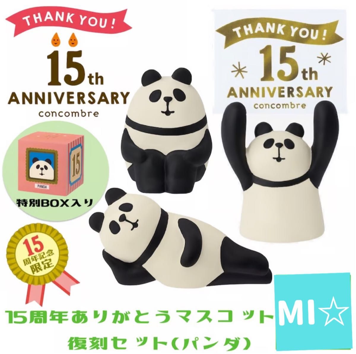 デコレ　コンコンブル　15周年ありがとうマスコット 復刻セットパンダ