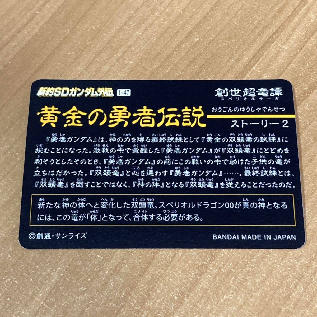 [極美品] 新約SDガンダム外伝 創世超竜譚 黄金の勇者伝説 超竜カイザーワイバーン カードダス キラ バンダイ CR T47_画像2