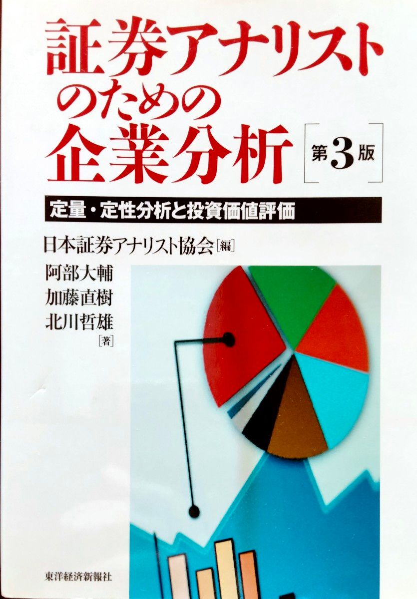 証券アナリストのための企業分析　第３版　日本証券アナリスト協会編