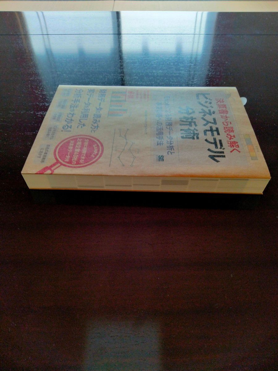 決算書から読み解く　ビジネスモデル分析術