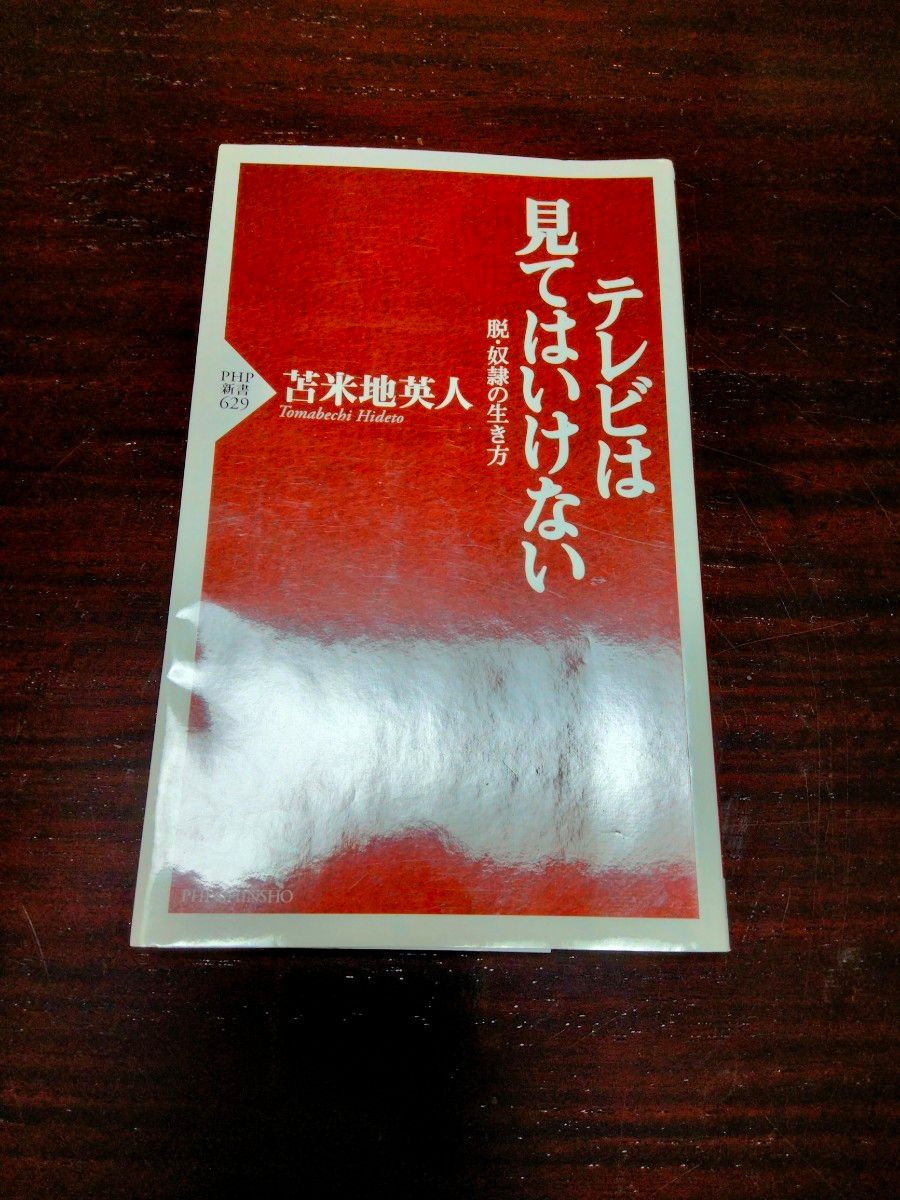 テレビは見てはいけない　苫米地英人 著　 PHP新書