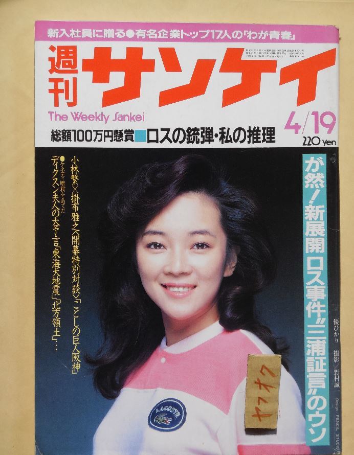 週刊サンケイ 昭和　ミミ萩原 橘ひかり 若松孝二 高田美和 ジョージルーカス _画像1